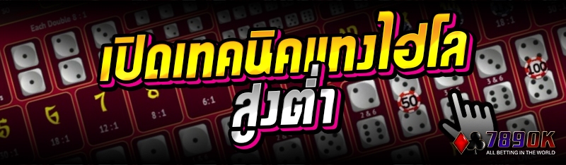 เปิดเทคนิคแทงไฮโลสูงต่ำ