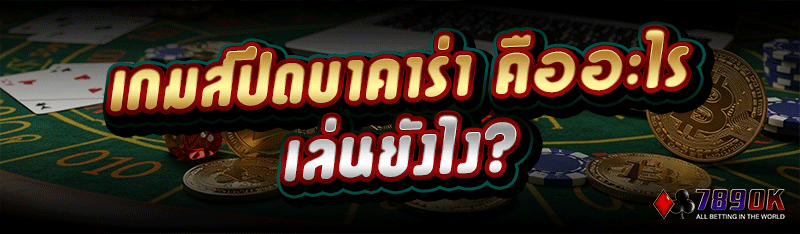เกมสปีดบาคาร่า คืออะไร เล่นยังไง?
