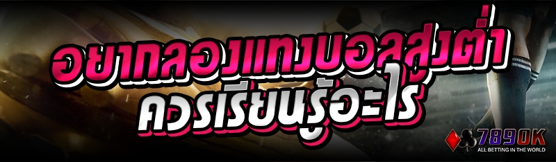 อยากลองแทงบอลสูงต่ำ ควรเรียนรู้อะไร