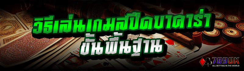 วิธีเล่นเกมสปีดบาคาร่า ขั้นพื้นฐาน