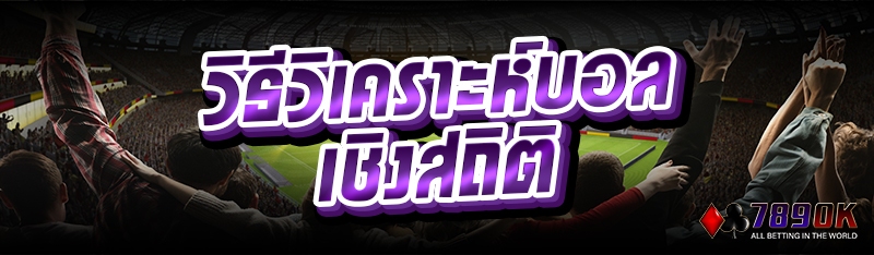 วิธีวิเคราะห์บอล เชิงสถิติ