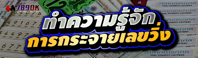 ทำความรู้จักการกระจายเลขวิ่ง