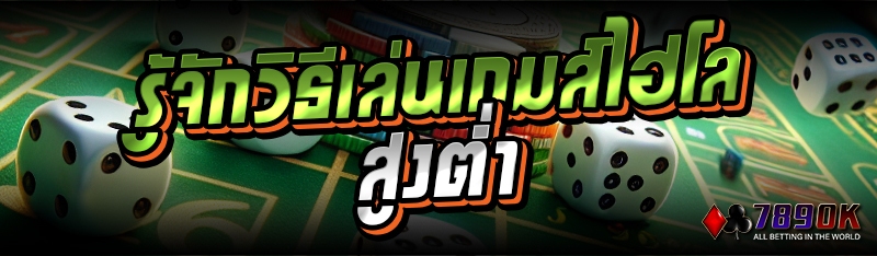 รู้จักวิธีเล่นเกมส์ไฮโลสูงต่ำ