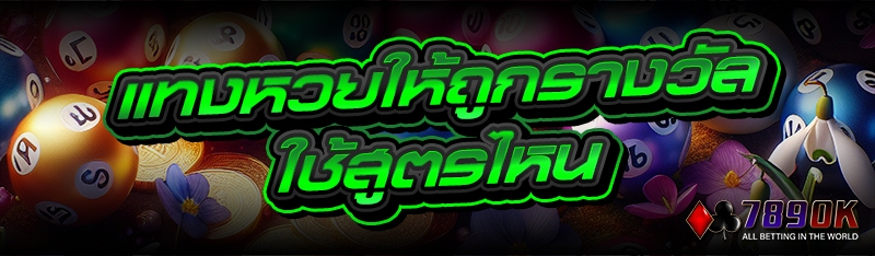 แทงหวยให้ถูกรางวัล ใช้สูตรไหน