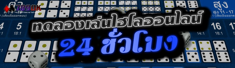 ทดลองเล่นไฮโลออนไลน์  24 ชั่วโมง 