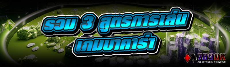 รวม 3 สูตรการเล่นเกมบาคาร่า