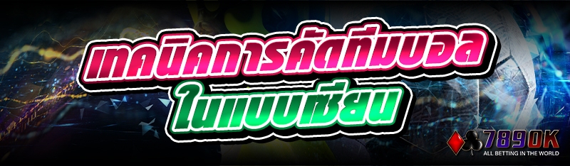 เทคนิคการคัดทีมบอล ในแบบเซียน