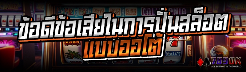 ข้อดีข้อเสียในการปั่นสล็อต แบบออโต้