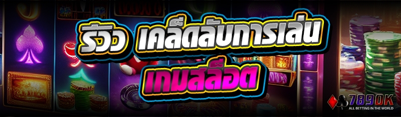 รีวิว เคล็ดลับการเล่นเกมสล็อต