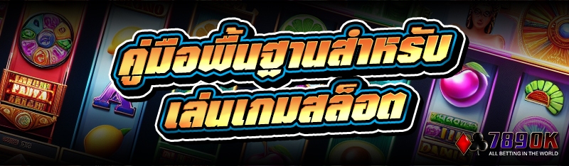 คู่มือพื้นฐานสำหรับ เล่นเกมสล็อต