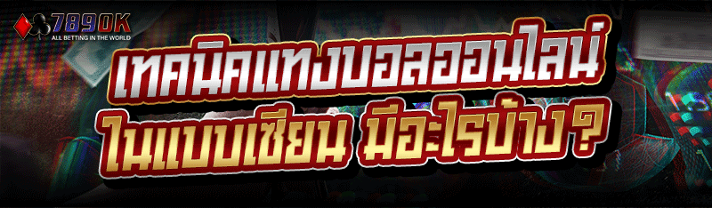 เทคนิคแทงบอลออนไลน์ ในแบบเซียน มีอะไรบ้าง?