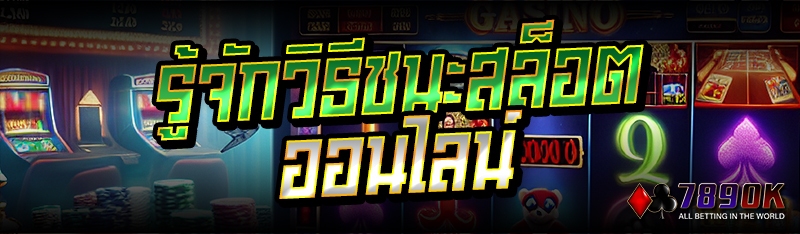 รู้จักวิธีชนะสล็อตออนไลน์