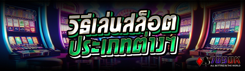 วิธีเล่นสล็อต ประเภทต่างๆ