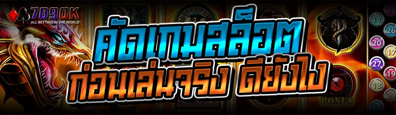 คัดเกมสล็อต ก่อนเล่นจริง ดียังไง