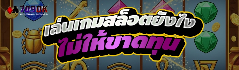 เล่นเกมสล็อตยังไง ไม่ให้ขาดทุน