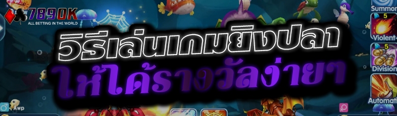  วิธีเล่นเกมยิงปลาให้ได้รางวัลง่ายๆ