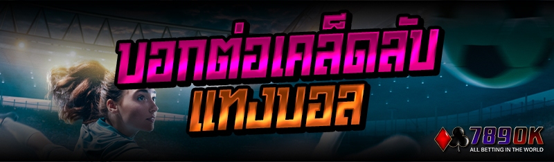 บอกต่อเคล็ดลับแทงบอล