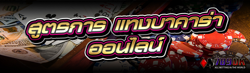 สูตรการ แทงบาคาร่าออนไลน์