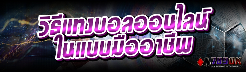 วิธีแทงบอลออนไลน์ ในแบบมืออาชีพ