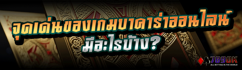 จุดเด่นของเกมบาคาร่าออนไลน์ มีอะไรบ้าง?