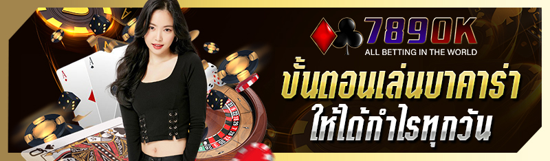 ขั้นตอนเล่นบาคาร่า ให้ได้กำไรทุกวัน 