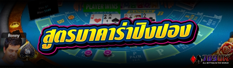 สูตรบาคาร่าปิงปอง 