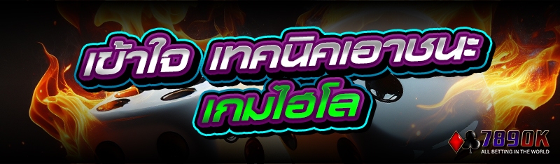 เข้าใจ เทคนิคเอาชนะเกมไฮโล